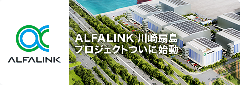 ALFALINK 川崎扇島プロジェクトついに始動