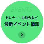 過去ウェビナー、関連・詳細資料などご相談はこちら