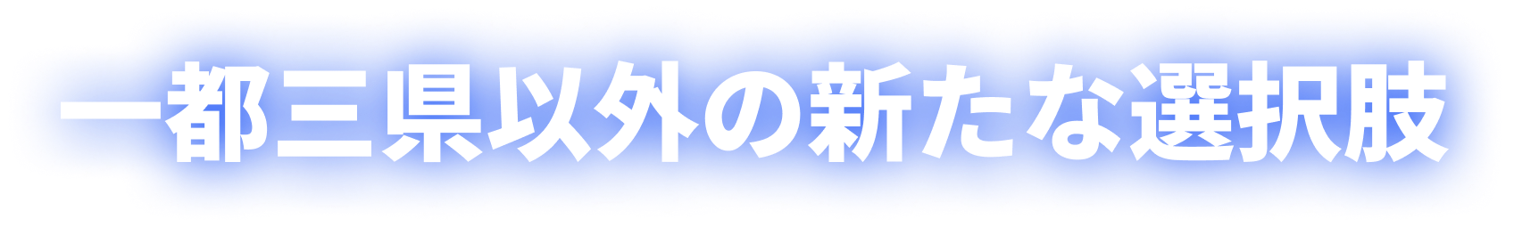 一都三県以外の新たな選択肢