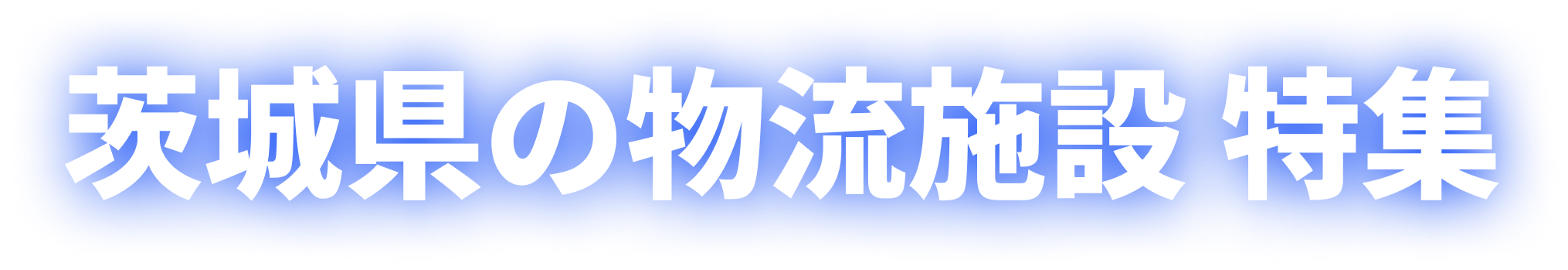 茨城県の物流施設 特集