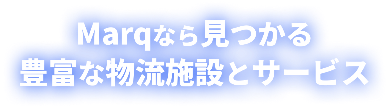 Marqなら見つかる豊富な物流施設とサービス